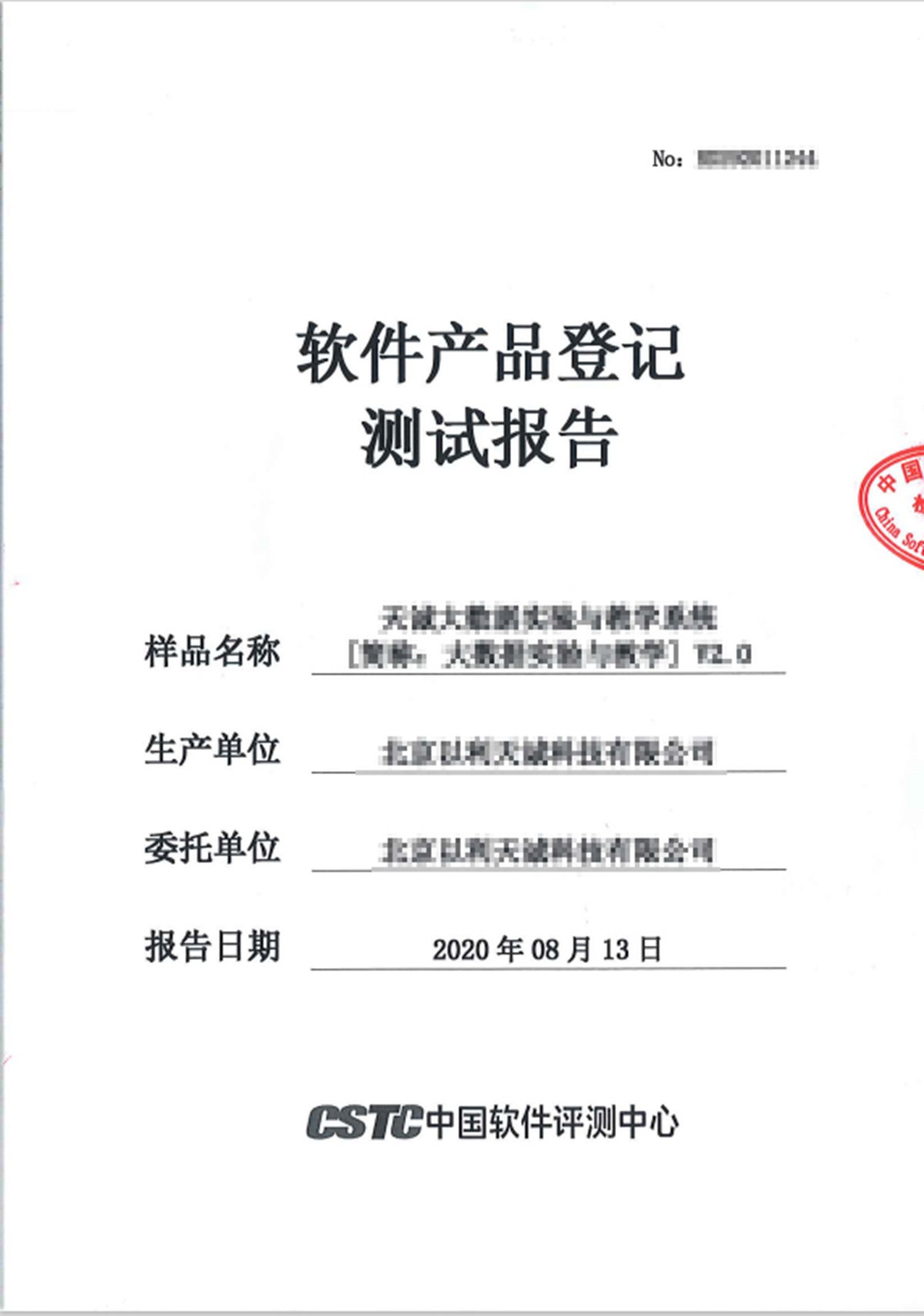 中国软件评测中心测试报告