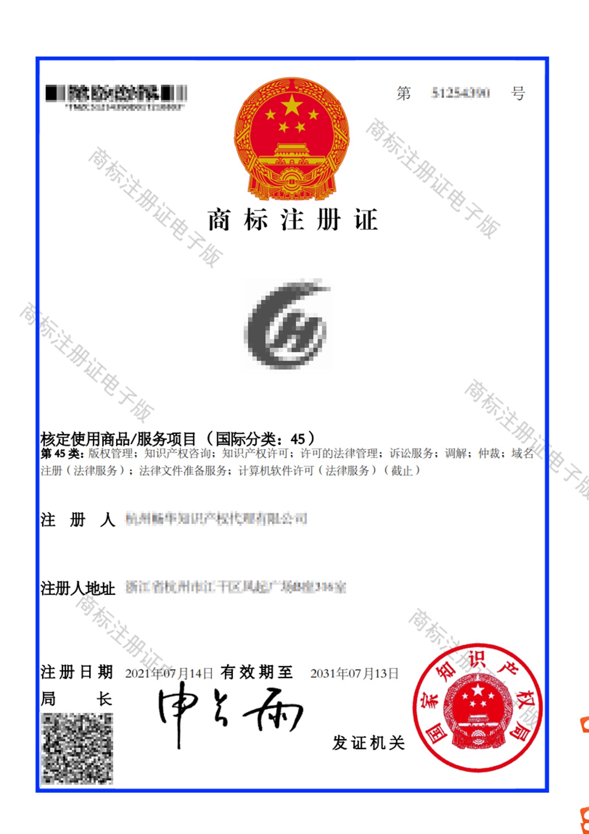 商标注册证书电子版