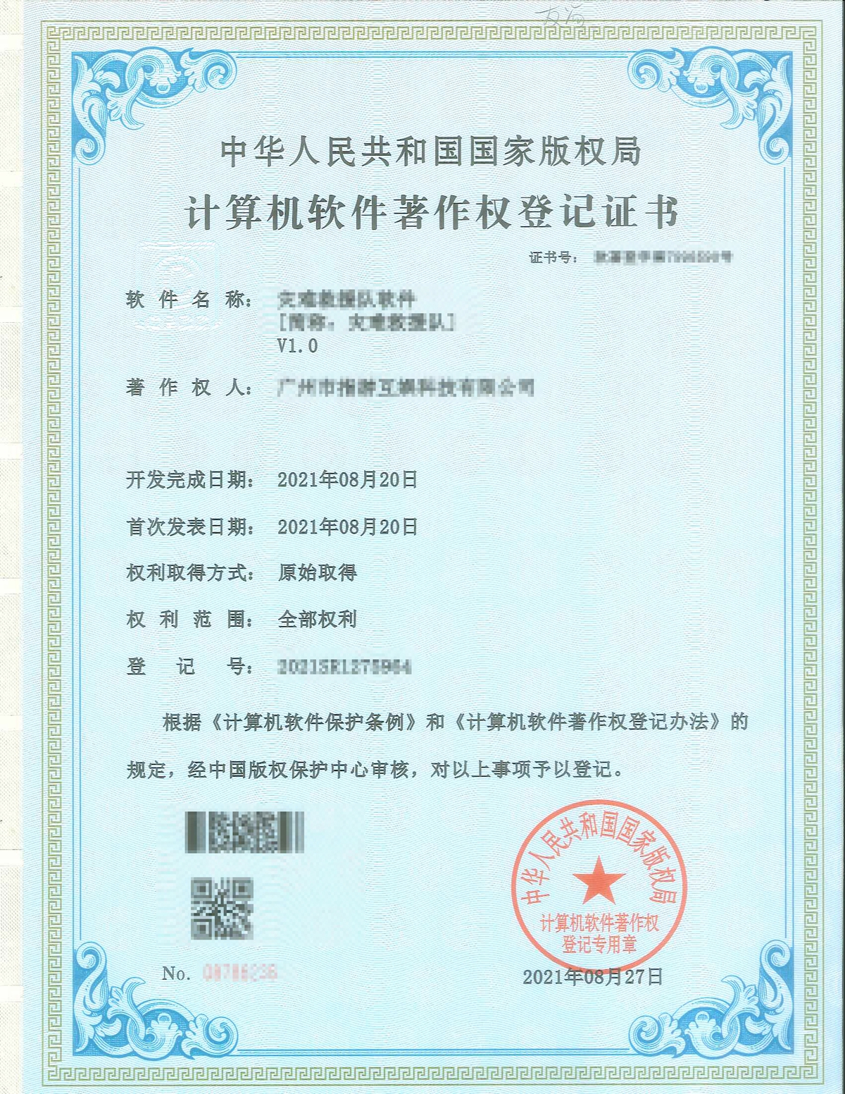 软件著作权登记证书模板