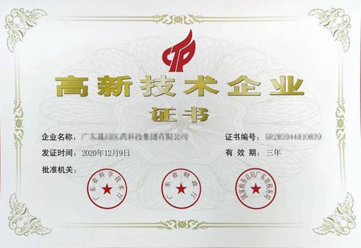 高新技术企业证书